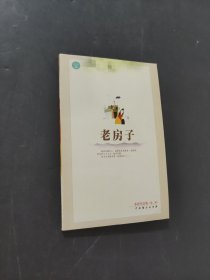 老房子