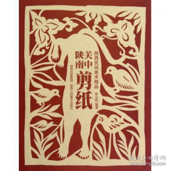 关中陕南剪纸(陕西民间美术精品) 陈山桥 9787536827332 陕西人美