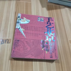 手艺北京