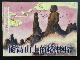 能高山上的塔林石-连环画台湾民间传说画丛
