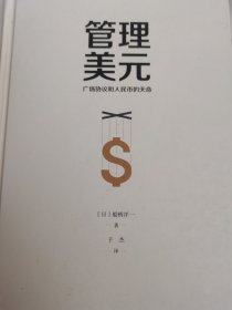 管理美元：广场协议和人民币的天命