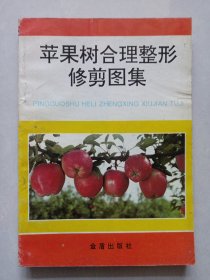 苹果树合理整形修剪图集 私藏自然旧品如图