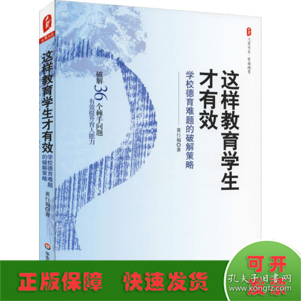 这样教育学生才有效：学校德育难题的破解策略 大夏书系