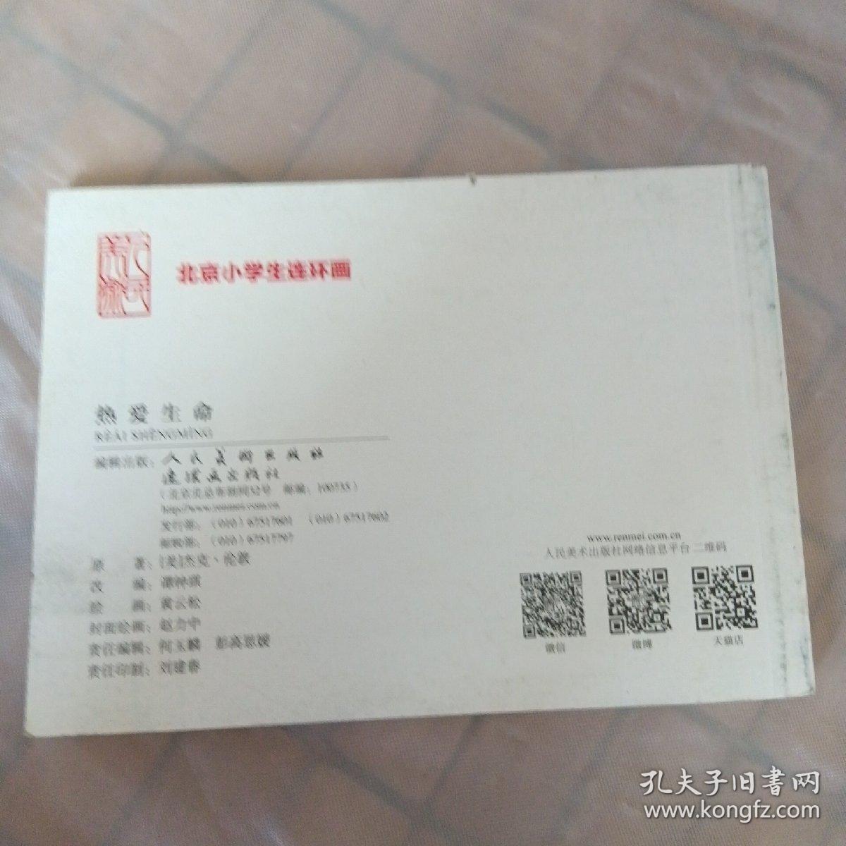 连环画：热爱生命（北京小学生连环画）