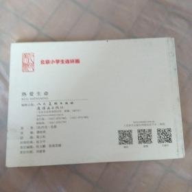 连环画：热爱生命（北京小学生连环画）
