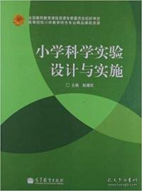 小学科学实验设计与实施赵骥民9787040366013高等教育出版社2013-04-01普通图书/综合性图书