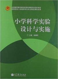 小学科学实验设计与实施