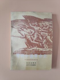 简明中国革命史