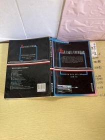 高等學(xué)校交通信息工程系列教材：軌道交通信號控制基礎(chǔ)