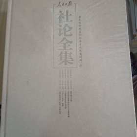 人民日报社论全集国民经济恢复和社会主义改造时期二