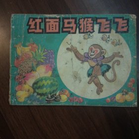 红面马猴飞飞