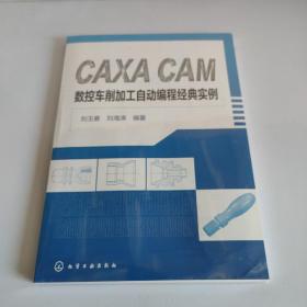 CAXA CAM数控车削加工自动编程经典实例