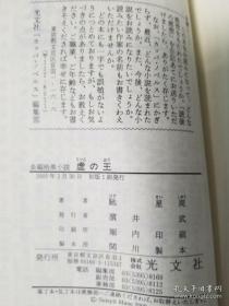 【日本推理作家协会奖 吉川英治文学奖得主 著名推理作家 暗黑小说旗手 驰星周 毛笔签名钤印本《虚の王》】光文社2000年初版平装。