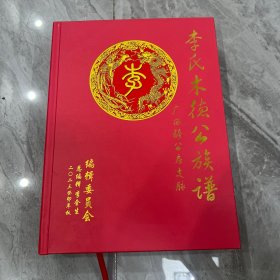 李氏木德公族谱