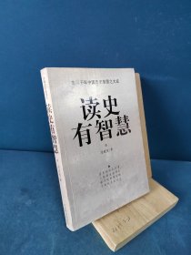 读史有智慧（下册）