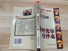 中考化学考什么