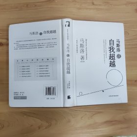 马斯洛谈自我