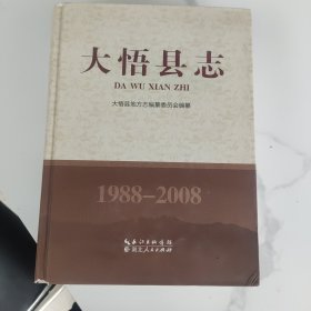 大悟县志. 1988～2008