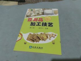 豆制品加工技艺(第2版)