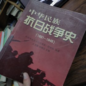中华民族抗日战争史 (1931——1945)