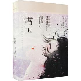 雪国（诺贝尔文学奖获奖之作；川端康成“物哀”美学典范代表，特别收录《湖》《虹》。渐变珠光特种纸，复古裸脊线装。）