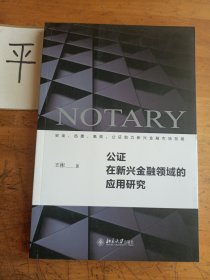 公证在新兴金融领域的应用研究