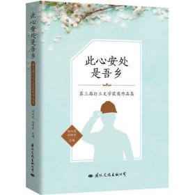 此心安處是吾鄉(xiāng)：第三屆打工文學獲獎作品集（塑封）劉興范