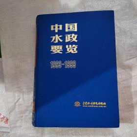 中国水政要览1993一1999