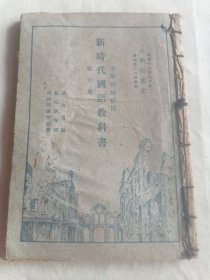 小学校初级用新时代国语教科书第六册