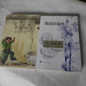 挪威的森林+羊在天堂  2本合售13元