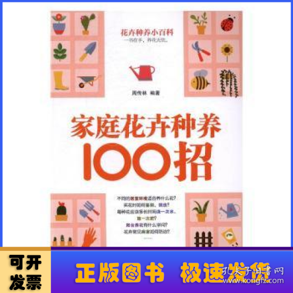 家庭花卉种养100招