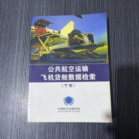 公共航空运输飞机货舱数据检索 下部