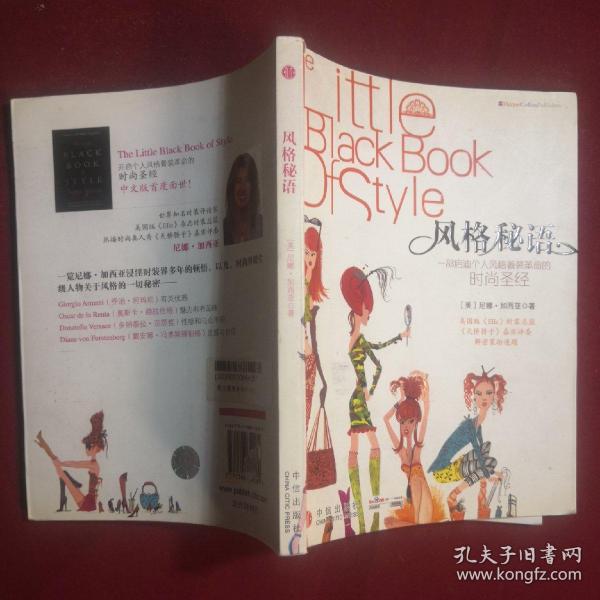 风格秘语：The Little Black Book of Style