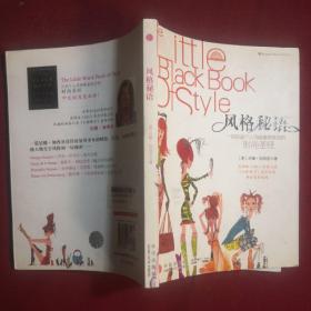 风格秘语：The Little Black Book of Style