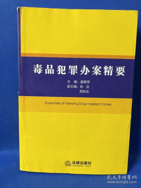 毒品犯罪办案精要