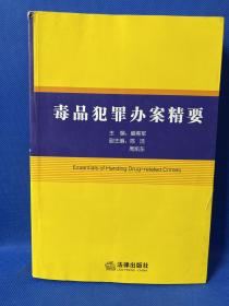 毒品犯罪办案精要