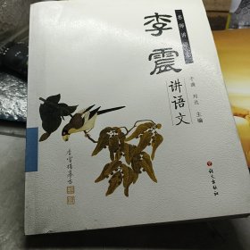 名师讲语文：李震讲语文(赣榆名师)