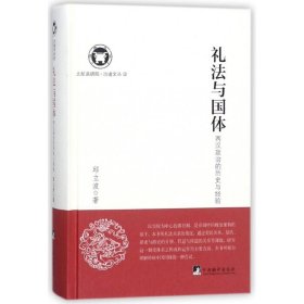 礼法与国体(两汉政治的历史与经验)(精)/北航高研院治道文丛