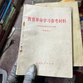 教育革命学习参考材料