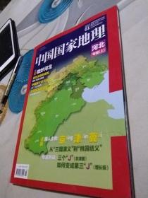 中国国家地理2015年第一期河北专辑上中国国家地理2015年第一期河北专辑上。