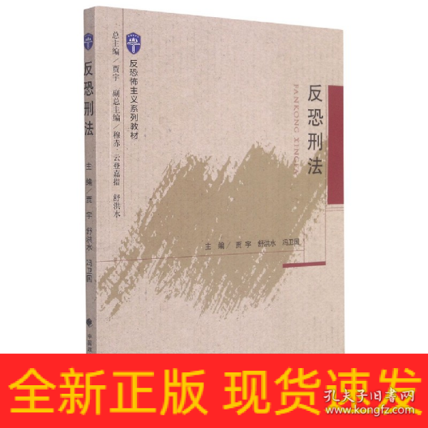 2021版反恐刑法贾宇反恐怖主义系列教材中国政法大学出版社