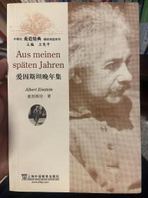 外教社走近经典德语阅读系列：爱因斯坦晚年集