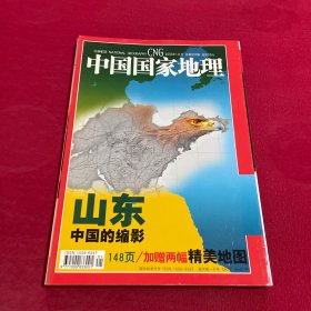 中国国家地理2003年1月号 总第507期（山东专辑 ）附1地图