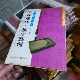 名碑名帖书法入门教程·楷书技法精讲精练：玄秘塔碑·集字临创