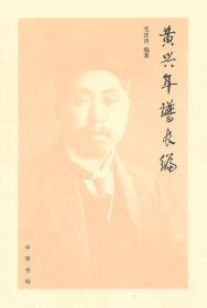 黄兴年谱长编 中华书局 9787101007039
