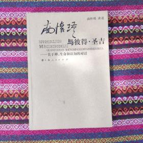 南怀瑾与彼得·圣吉：关于禅、生命和认知的对话