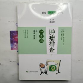 肿瘤排查一本通/肿瘤一本通丛书