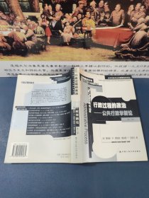 行政过程的政治：公共行政学新论：公共行政与公共管理经典译丛.经典教材系列