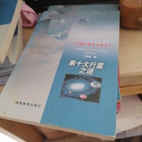 中国科普佳作精选：第十大行星之谜