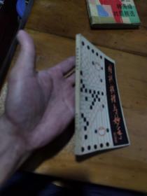 围棋棋理与妙手